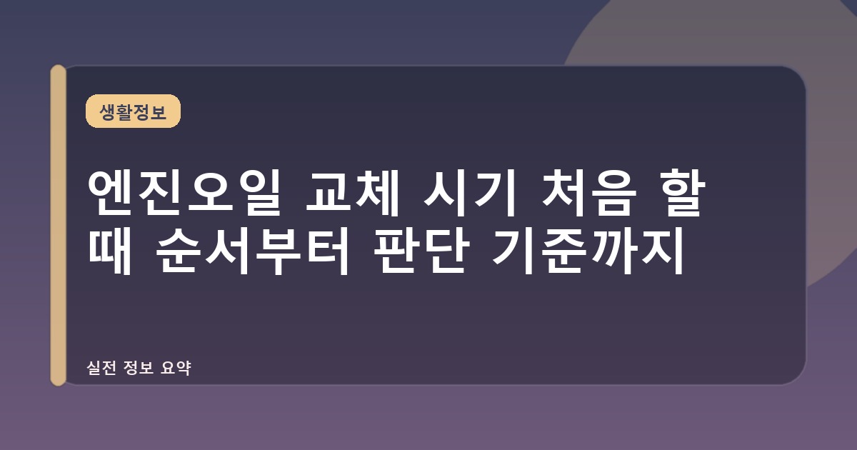 엔진오일 교체 시기 처음 할 때 순서부터 판단 기준까지