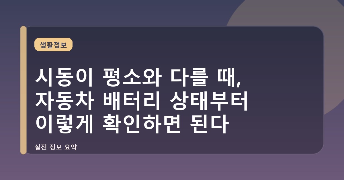 시동이 평소와 다를 때, 자동차 배터리 상태부터 이렇게 확인하면 된다