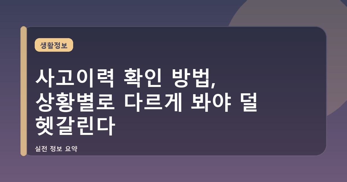 사고이력 확인 방법, 상황별로 다르게 봐야 덜 헷갈린다