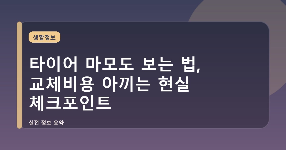 타이어 마모도 보는 법, 교체비용 아끼는 현실 체크포인트