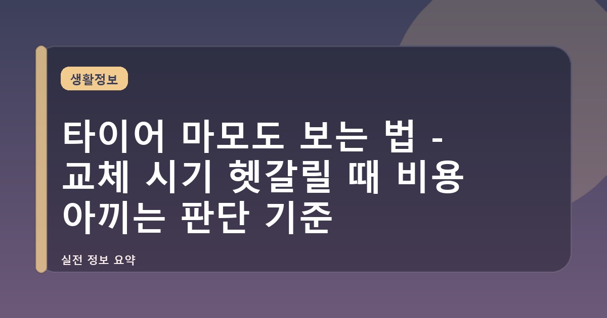 타이어 마모도 보는 법 - 교체 시기 헷갈릴 때 비용 아끼는 판단 기준