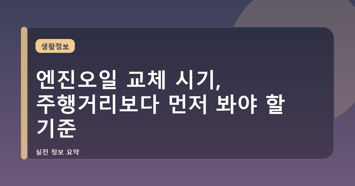 엔진오일 교체 시기, 주행거리보다 먼저 봐야 할 기준