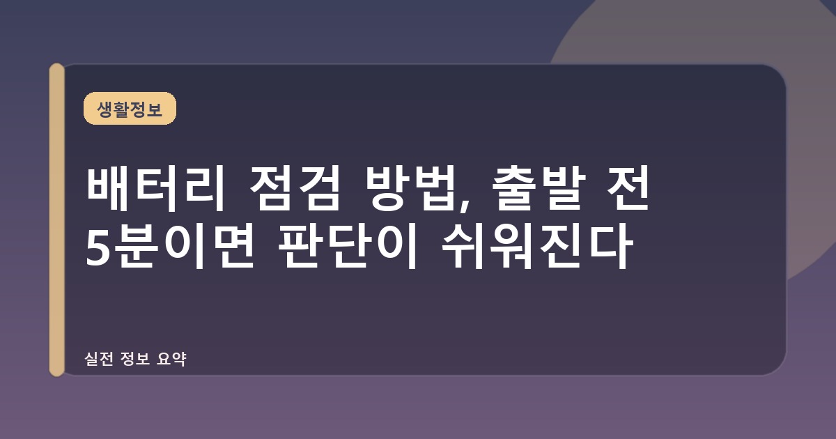 배터리 점검 방법, 출발 전 5분이면 판단이 쉬워진다