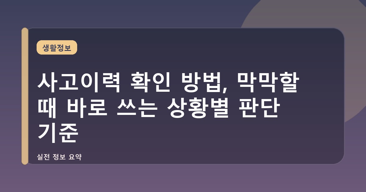 사고이력 확인 방법, 막막할 때 바로 쓰는 상황별 판단 기준
