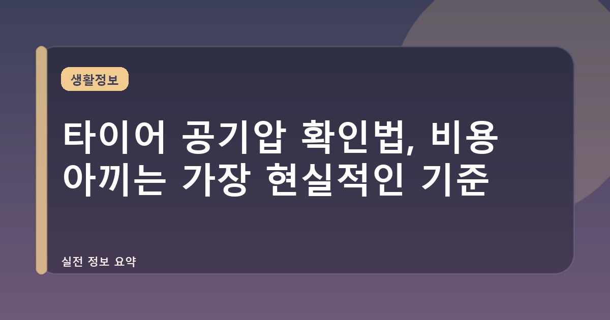 타이어 공기압 확인법, 비용 아끼는 가장 현실적인 기준