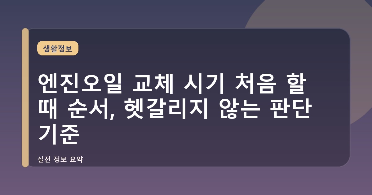 엔진오일 교체 시기 처음 할 때 순서, 헷갈리지 않는 판단 기준