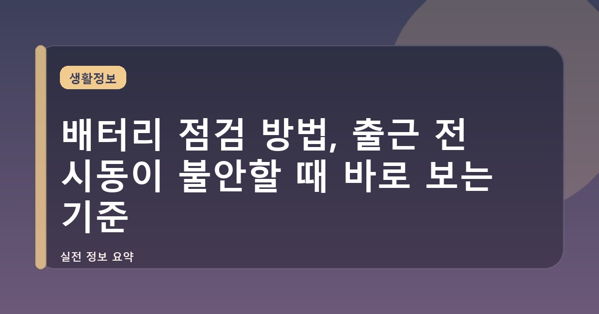 배터리 점검 방법, 출근 전 시동이 불안할 때 바로 보는 기준