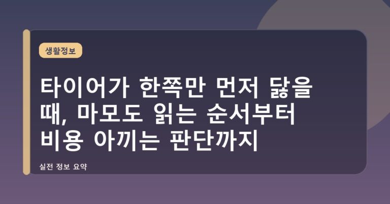 타이어가 한쪽만 먼저 닳을 때, 마모도 읽는 순서부터 비용 아끼는 판단까지