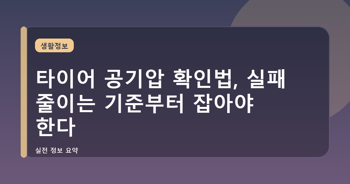 타이어 공기압 확인법, 실패 줄이는 기준부터 잡아야 한다