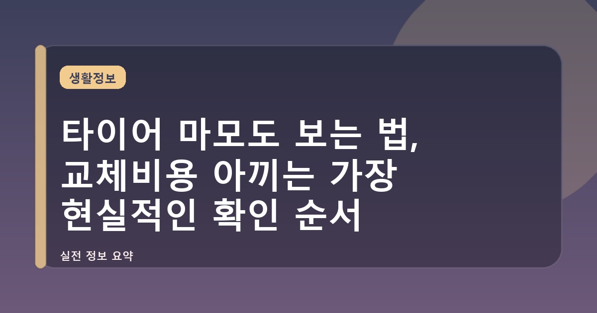 타이어 마모도 보는 법, 교체비용 아끼는 가장 현실적인 확인 순서