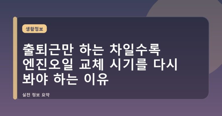 출퇴근만 하는 차일수록 엔진오일 교체 시기를 다시 봐야 하는 이유
