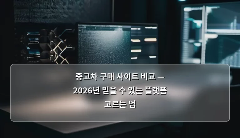 중고차 구매 사이트 비교 — 2026년 믿을 수 있는 플랫폼 고르는 법