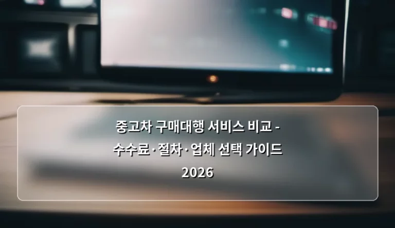 중고차 구매대행 서비스 비교 – 수수료·절차·업체 선택 가이드 2026