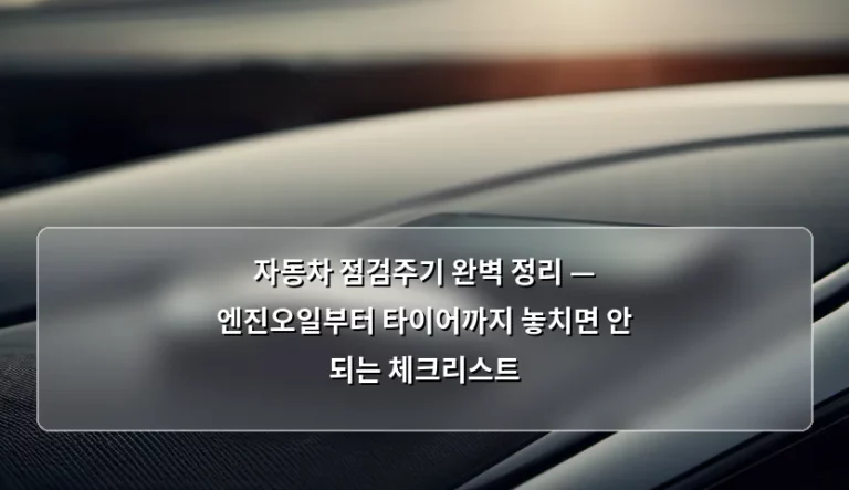 자동차 점검주기 완벽 정리 — 엔진오일부터 타이어까지 놓치면 안 되는 체크리스트