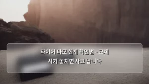 타이어 마모 한계 확인법 – 교체 시기 놓치면 사고 납니다