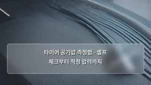 타이어 공기압 측정법 – 셀프 체크부터 적정 압력까지