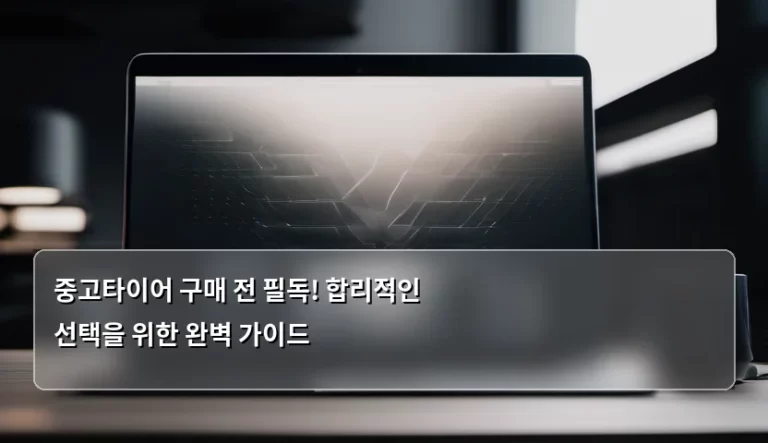 중고타이어 구매 전 필독! 합리적인 선택을 위한 완벽 가이드