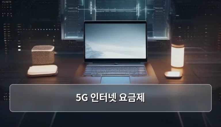 5G 인터넷 요금제 선택 기준과 통신사별 특징 비교