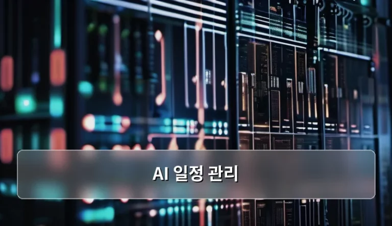 AI 일정 관리 활용법과 생산성 향상 팁