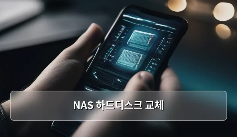 NAS 하드디스크 교체 시 주의사항과 단계별 가이드