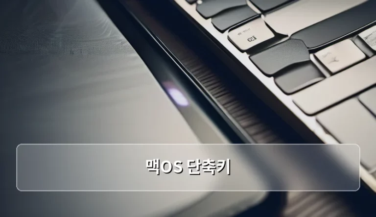 맥OS 단축키 생산성 향상을 위한 활용 가이드