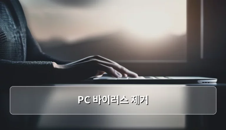 PC 바이러스 제거 방법 및 보안 관리 가이드