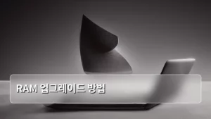 노트북/데스크톱 RAM 업그레이드 방법, 성능 확 끌어올리는 완벽 가이드