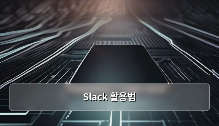업무 효율을 극대화하는 스마트한 Slack 활용법 가이드