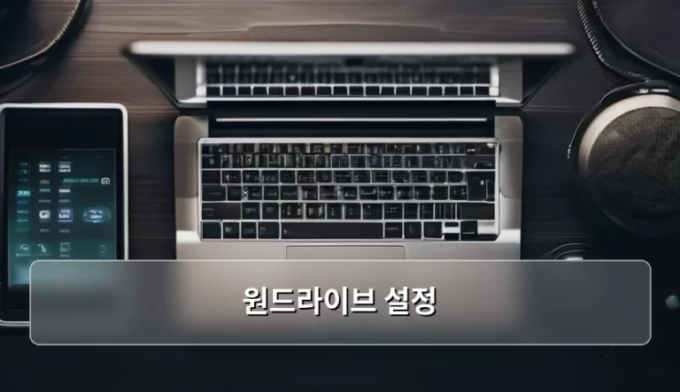 원드라이브 설정 및 효율적인 클라우드 관리 방법
