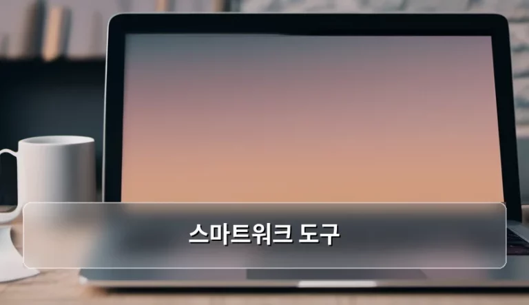 업무 효율을 높여주는 스마트워크 도구 활용 가이드