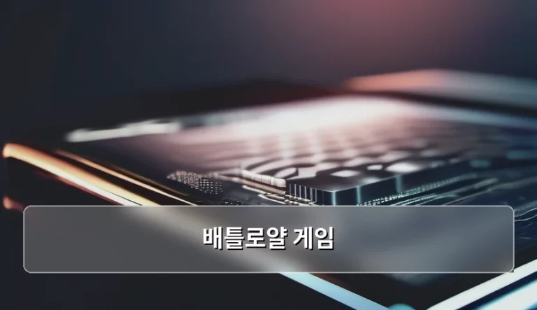 배틀로얄 게임 특징과 장르적 매력 분석
