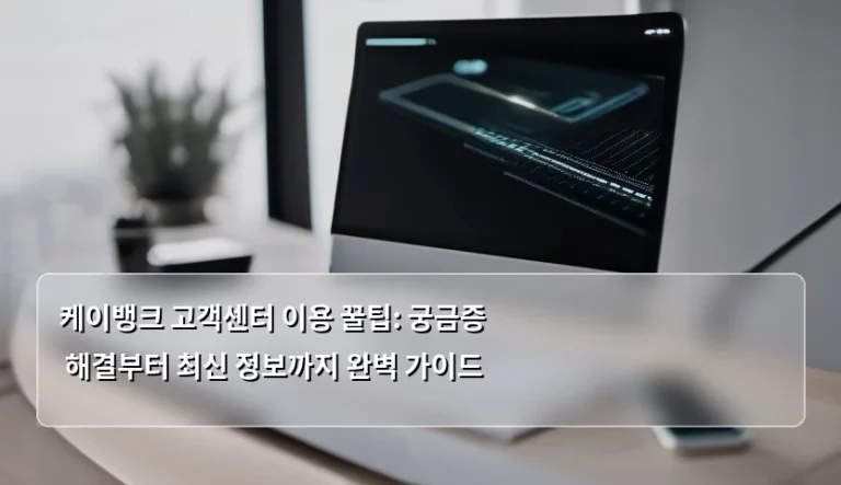 케이뱅크 고객센터 이용 꿀팁: 궁금증 해결부터 최신 정보까지 완벽 가이드