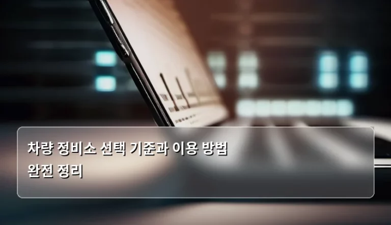 차량 정비소 선택 기준과 이용 방법 완전 정리
