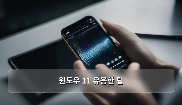 업무 효율을 수직 상승시키는 윈도우 11 유용한 팁 총정리