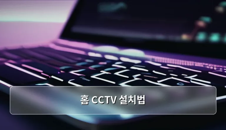 안전한 우리 집을 위한 홈 CCTV 설치법 가이드