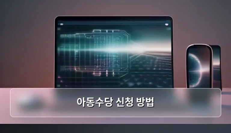 아동수당 신청 방법 및 지급 대상 상세 가이드