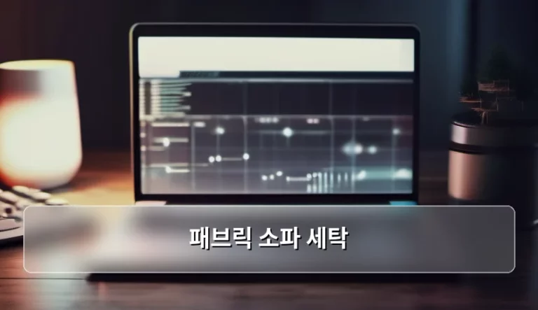 패브릭 소파 세탁 방법과 오염 제거 가이드