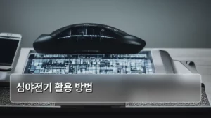 심야전기 활용 방법으로 전기 요금 절약하는 꿀팁 대방출