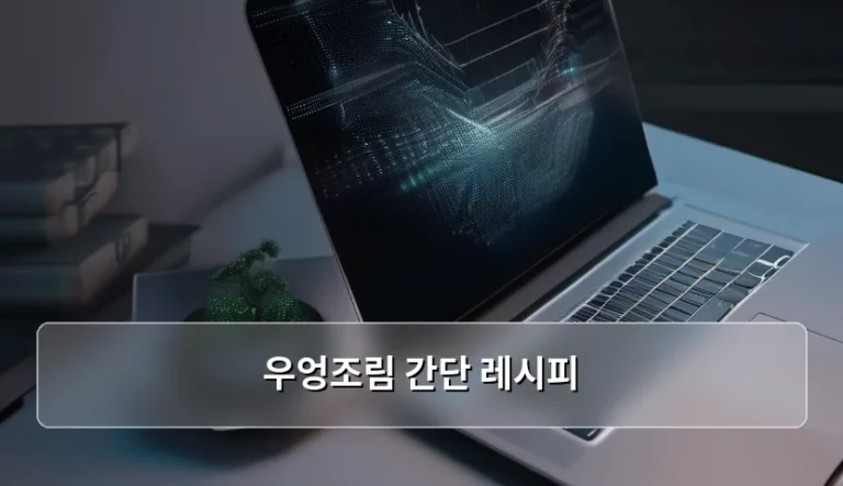 우엉조림 간단 레시피 및 식재료 손질 가이드