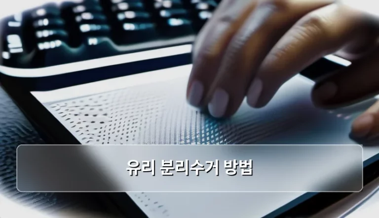 올바른 유리 분리수거 방법 및 주의사항 총정리