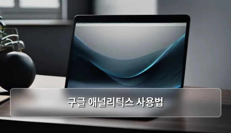 구글 애널리틱스 사용법 기초부터 데이터 분석까지 가이드