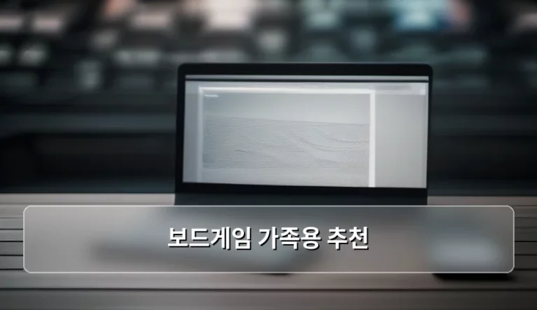 보드게임 가족용 추천 리스트와 선택 가이드