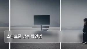 스마트폰 방수 확인법, 정말 제대로 알고 써야 안심이다