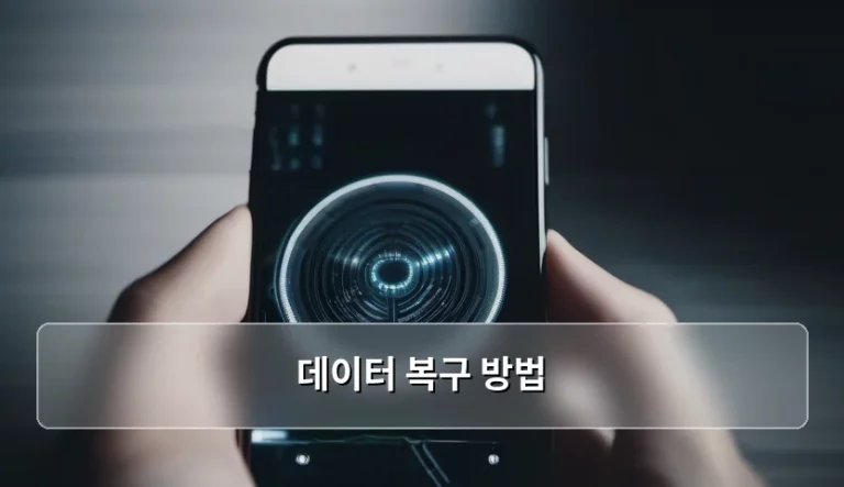 소중한 파일을 되살리는 데이터 복구 방법 가이드