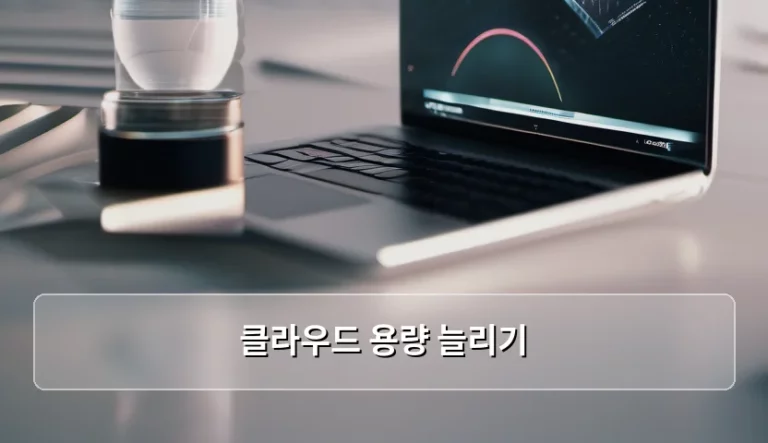클라우드 용량 늘리기 방법과 데이터 정리 팁