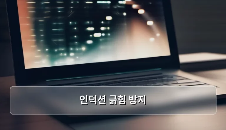 인덕션 긁힘 방지 방법과 관리 팁 정리