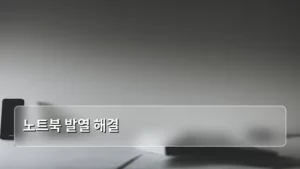 최적의 성능을 위한 노트북 발열 해결 가이드: 쾌적한 사용 환경 만들기