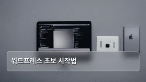 워드프레스 초보 시작법, 나도 할 수 있다! 완벽 가이드 2026년 버전