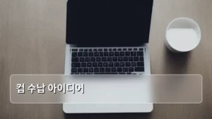 깔끔한 주방을 위한 컵 수납 아이디어 총정리: 공간 활용 극대화하기