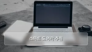 스마트 도어락 추천, 우리 집 보안 끝판왕으로 고르는 방법
